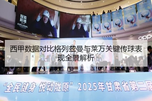 西甲数据对比格列兹曼与莱万关键传球表现全景解析
