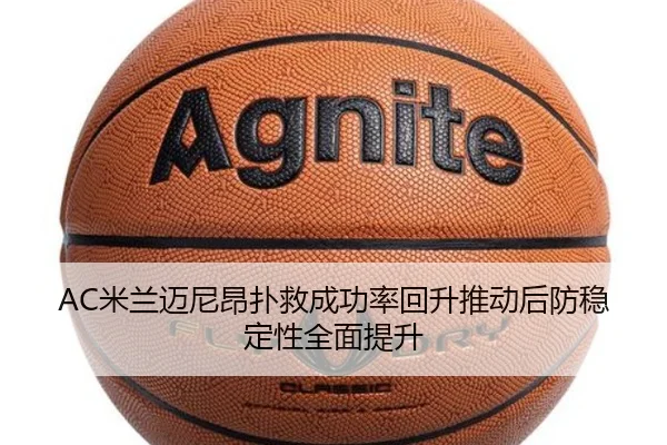 AC米兰迈尼昂扑救成功率回升推动后防稳定性全面提升