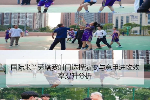 国际米兰劳塔罗射门选择演变与意甲进攻效率提升分析