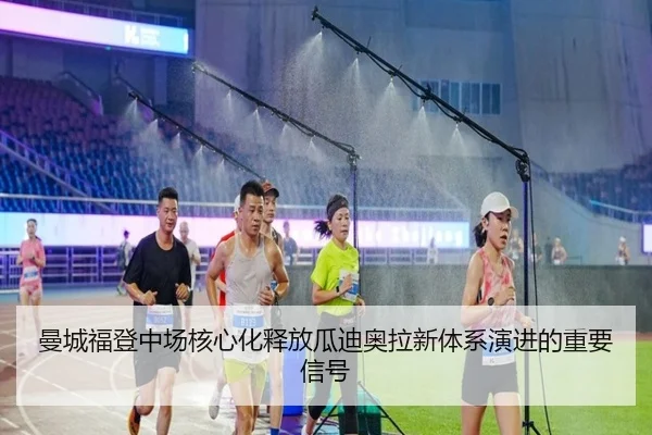 曼城福登中场核心化释放瓜迪奥拉新体系演进的重要信号