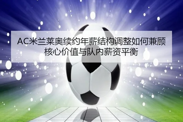 mi-lan-lai-ao-xu-yue-nian-xin-jie-gou-tiao-zheng-ru-he-jian-gu-he-xin-jia-zhi-yu-dui-nei-xin-zi-ping-heng-2-704.jpg